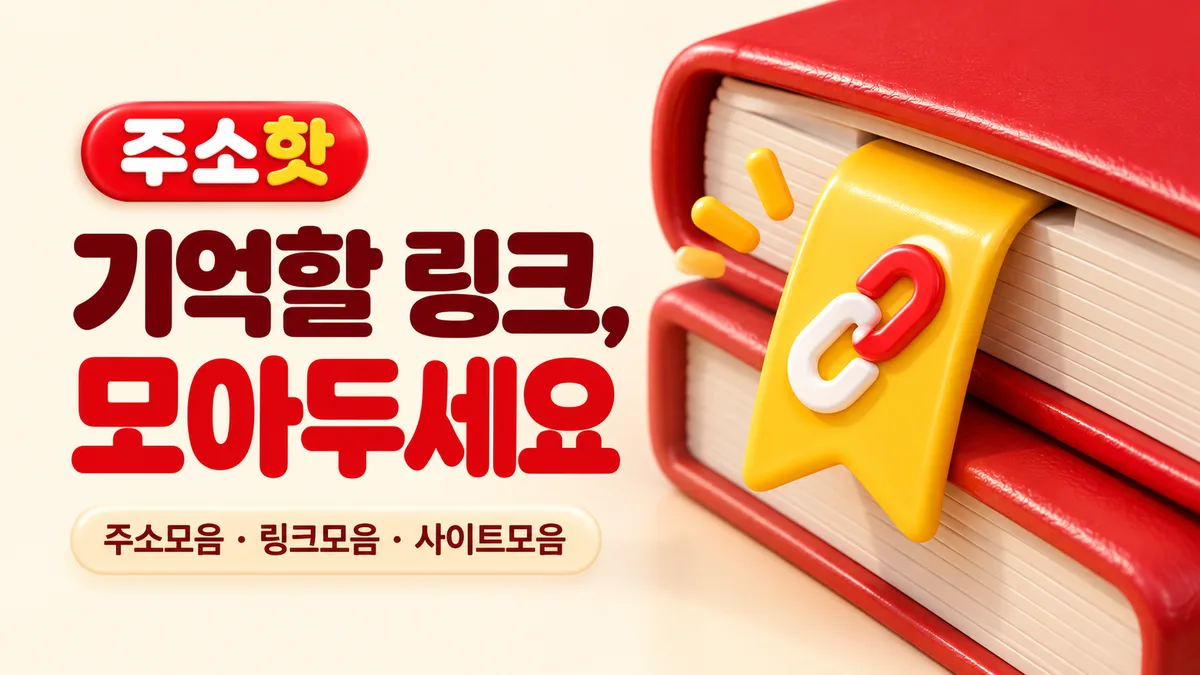 빨간 책 사이 노란 링크 북마크