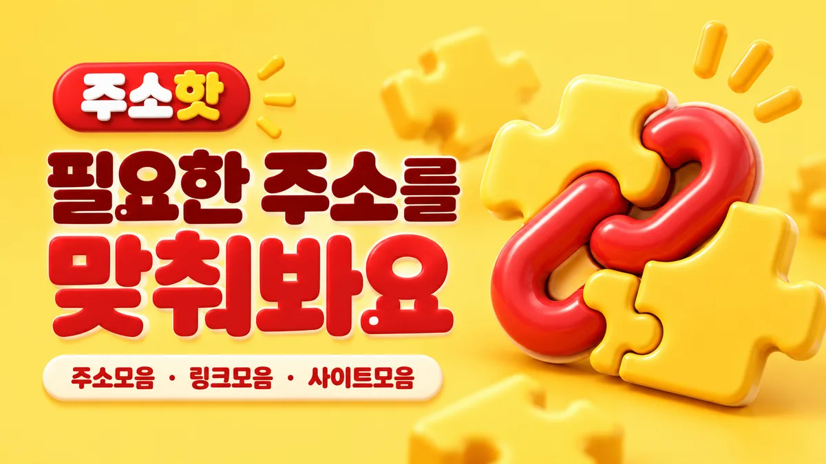 주소핫 노란 퍼즐 링크 배너