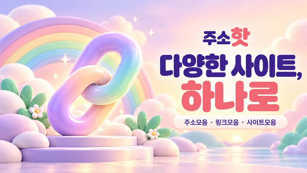 주소핫 파스텔 링크 배너