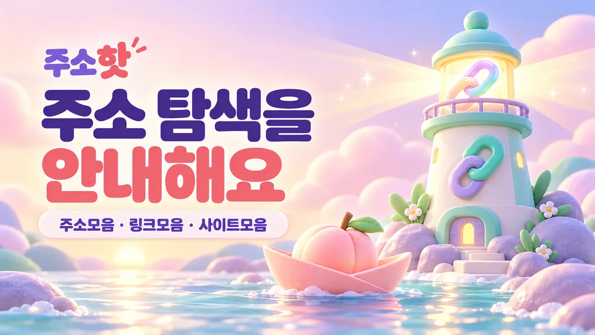 복숭아 종이배와 민트 링크 등대