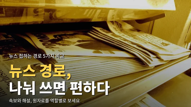 뉴스 보는 경로 비교 - 포털·언론사 앱·뉴스레터·유료 구독, 최신 사이트 모음으로 정리
