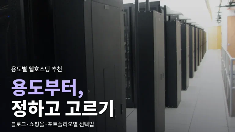 만들려는 사이트에 맞는 웹호스팅 고르기 - 블로그, 쇼핑몰, 포트폴리오, 개발 연습용 추천