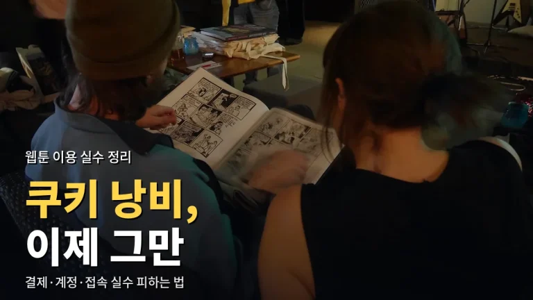 웹툰 볼 때 자주 하는 실수 여섯 가지 - 쿠키 낭비, 대여 기간, 계정 혼동 피하는 법