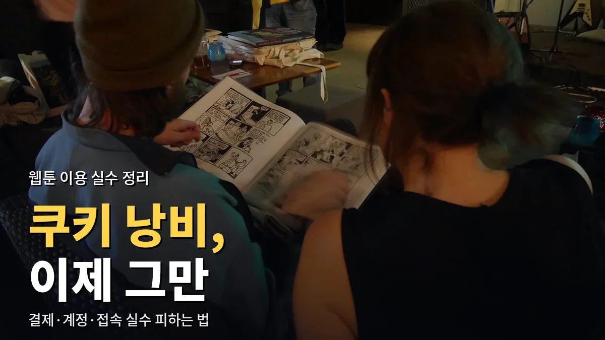 만화책을 함께 펼쳐 읽고 있는 두 사람의 뒷모습