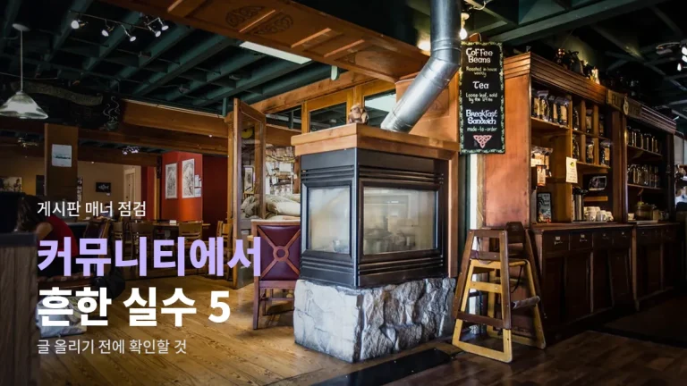 온라인 커뮤니티에서 자주 하는 실수 다섯 가지, 주소모음으로 공식 게시판 찾기까지