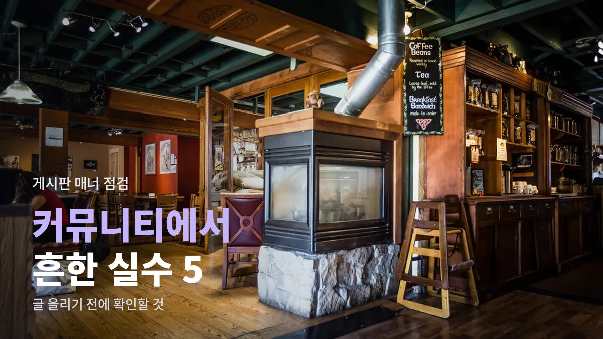 벽난로와 나무 인테리어가 있는 아늑한 카페 내부